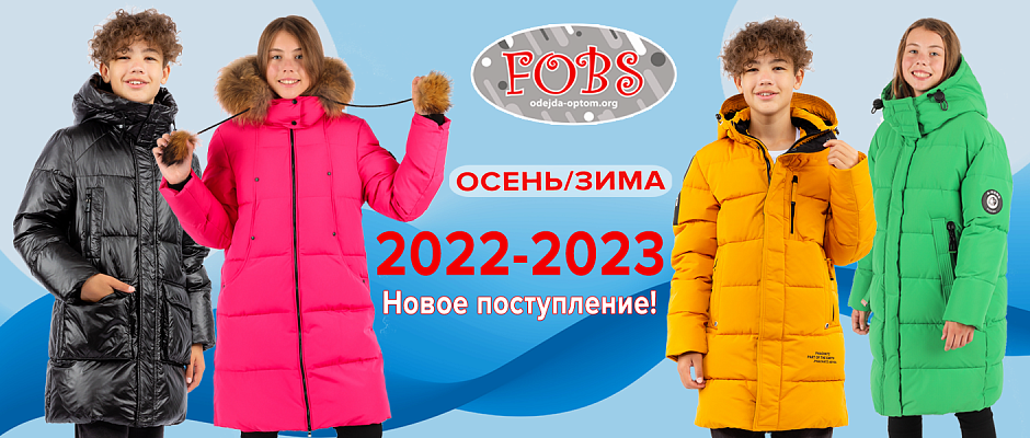 FOBS Зима 2022-2023