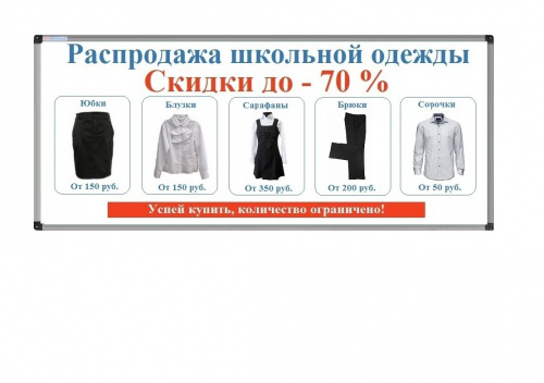 Распродажа школьной одежды 2014 года