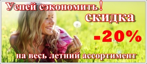 СКИДКА 20% на летний ассортимент