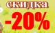 СКИДКА 20% на летний ассортимент