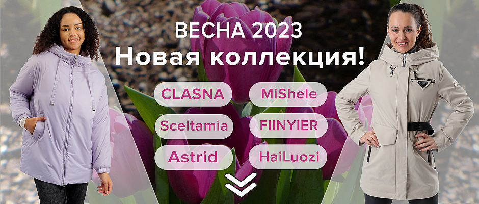 Весна женское 2023