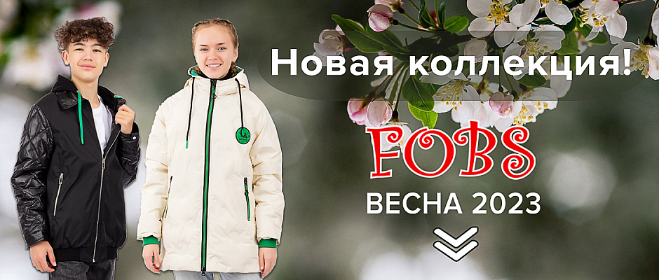 Фобс весна 2023