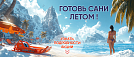 сани 2025