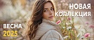Новая коллекция весна 2025 женская