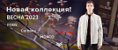 Мужчины весна 2023
