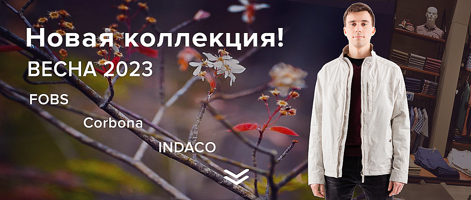 Мужчины весна 2023